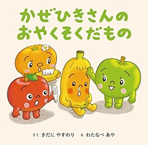 Amazon.co.jp: てあらイーモうがイーモ (おやさい生活えほん